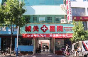 栾川县城关镇卫生院
