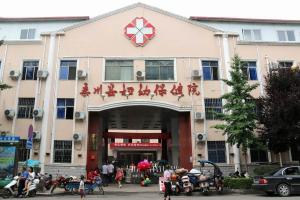 栾川县妇幼保健院